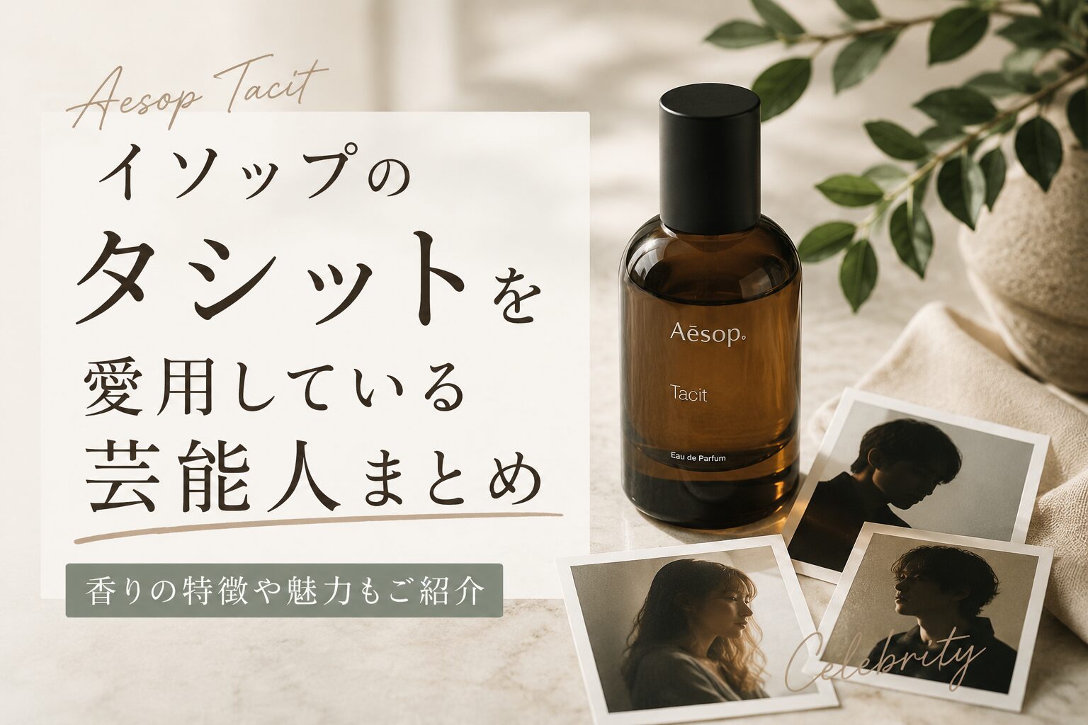 山中柔太朗の愛用香水（のぞいてみるく展で展示されていた香水）は何？