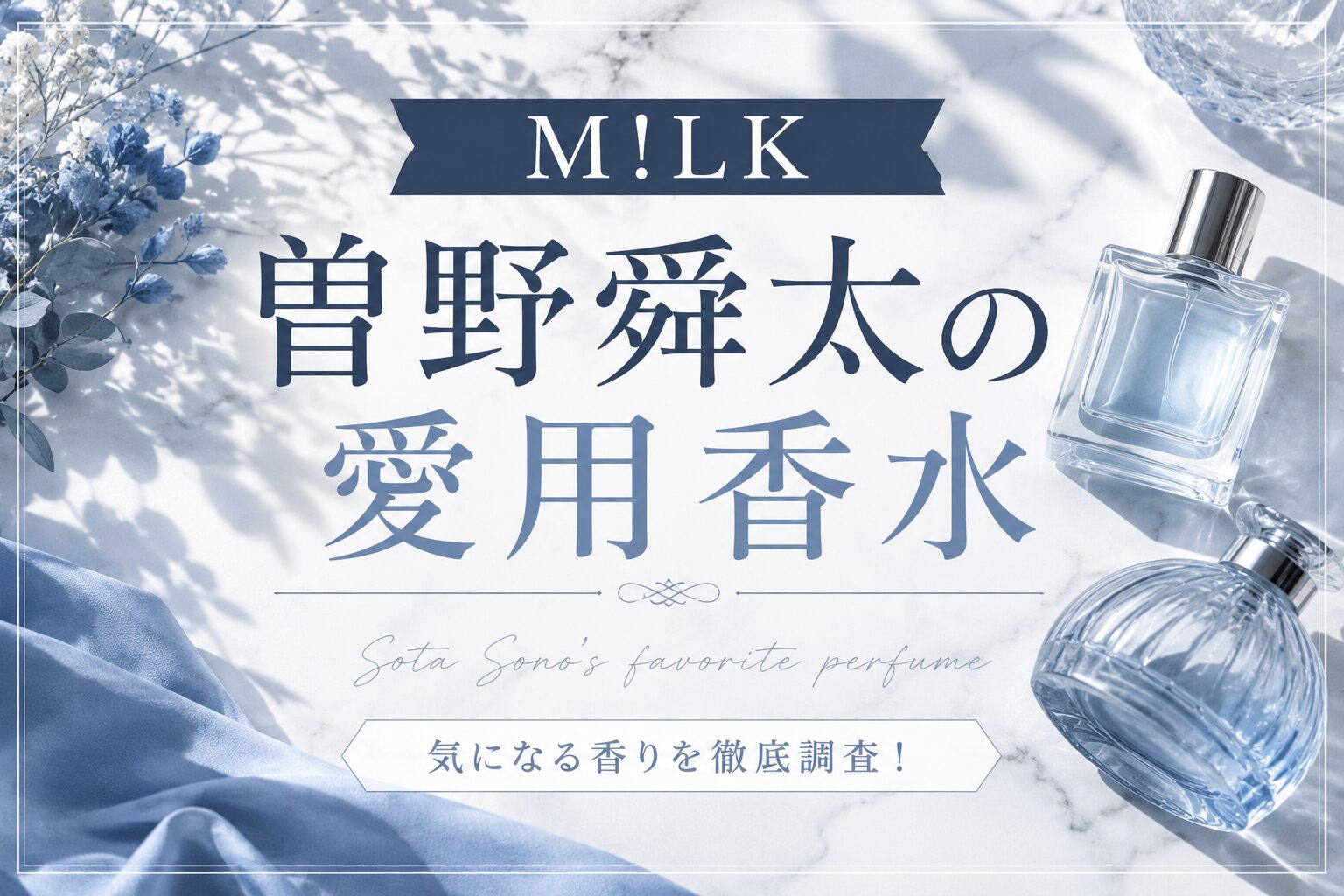 曽野舜太の愛用香水3選 ディプティックの香水を愛用してる？