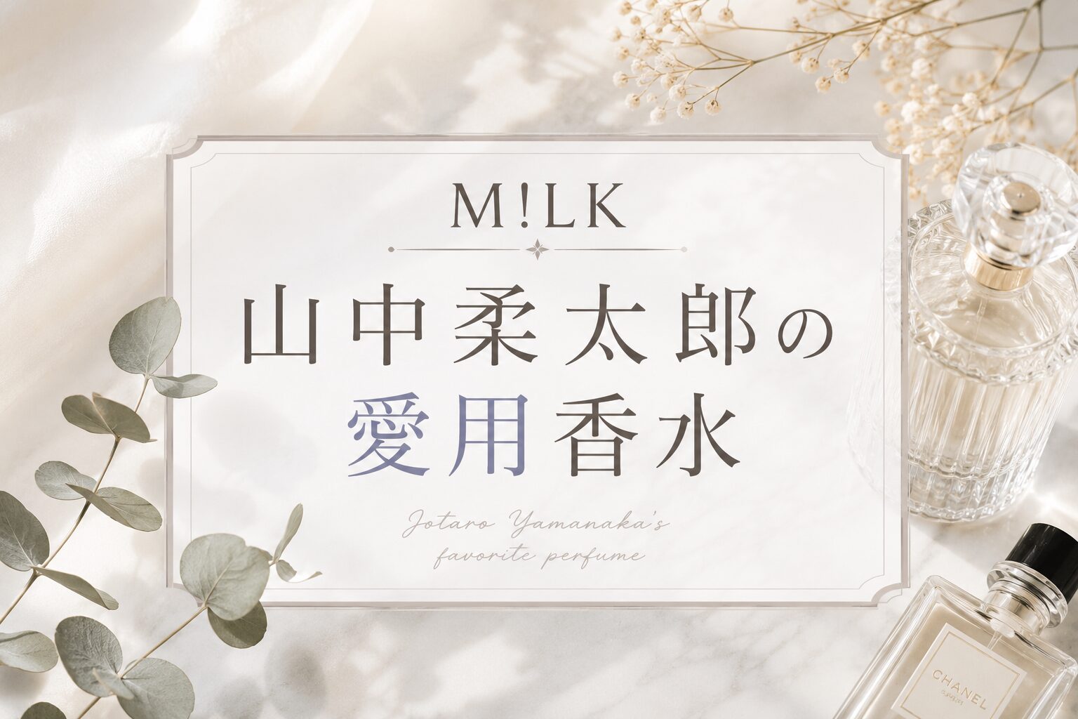 山中柔太朗の愛用香水（のぞいてみるく展で展示されていた香水）は何？