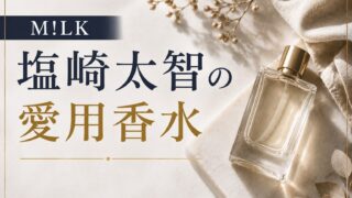 山中柔太朗の愛用香水（のぞいてみるく展で展示されていた香水）は何？